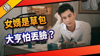 《八點檔搶先爆》市井豪門 EP97 女婿是草包 大亨怕丟臉？