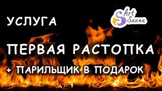 Первая растопка + парильщик в подарок от АртСауна