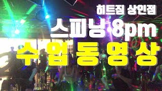 [스피닝삼남매] SPINNING 8PM 수업 동영상 히트짐 상인점