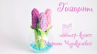 Гиацинт видео мастер-класс Марины Чучкаловой