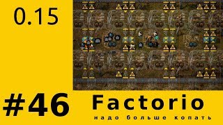 S02E046 Factorio 0.15 - Теперь нужно больше копать