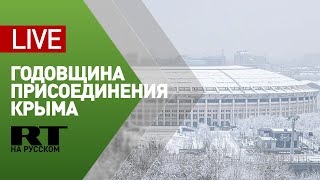 Владимир Путин выступает с речью на концерте в честь семилетия возвращения Крыма в состав РФ — LIVE