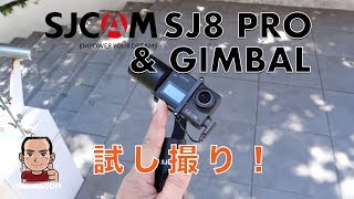 SJCAM SJ8 PROとSJCAM Gimbalで試し撮りをしたぞ！