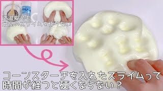 【ASMR】コーンスターチ入りのスライムって硬くならない？【音フェチ Slime 슬라임】