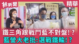 【辣新聞 精華】鐵三角跟戰鬥藍不對盤！？ 藍營大老批：選戰鐵輸！？ 2022.07.26
