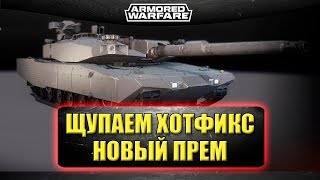?Стрим AW - Щупаем хотфикс и новый прем Leopard 2A4 Revolution  [17.00]