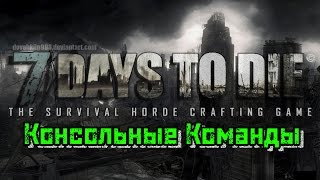 7 Days to Die : Консольные команды (Устаревшее)