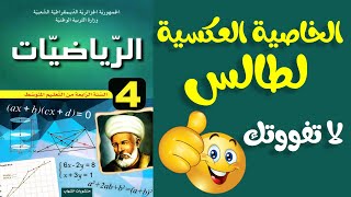 الخاصية العكسية لطالس | الرابعة متوسط