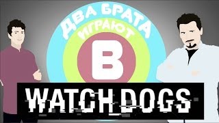 Два брата играют в Watch Dogs