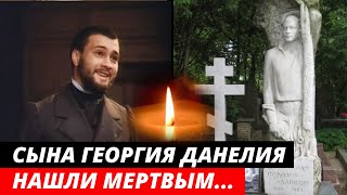 Умер в 26 лет... Странная смерть сына Георгия Данелия