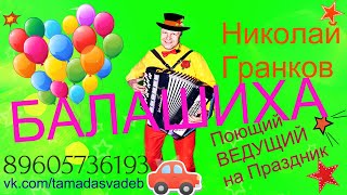 Балашиха Ведущий Баянист Николай Гранков 89605736193