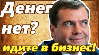 Медведев про учителей и бизнес в России.