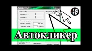 КАК УСТАНОВИТЬ АВТОКЛИКЕР ДЛЯ МАЙНКРАФТ И ДРУГИХ ИГР?