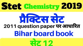 Stet Chemistry ।। 50 प्रश्नों का फुल प्रैक्टिस सेट ।।
