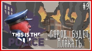 ГОРОД БУДЕТ ПЛАКАТЬ - ПРОХОЖДЕНИЕ This Is the Police: Серия #9