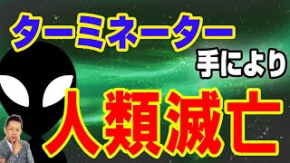 【お便り】イーロンマスク断言　ターミネーターが支配権を握り大量殺人で人類滅亡 ATL5th120