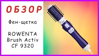 [ОБЗОР] Фен-щетка Rowenta Brush Activ CF9320 обзор и отзыв на практике