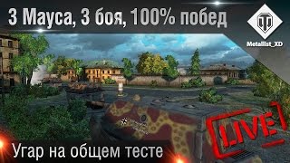 Live! 3 мауса, 3 боя, 100% побед | Угар на общем тесте 9.8 (+ бонус)