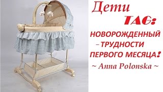 TAG: НОВОРОЖДЕННЫЙ - ТРУДНОСТИ ПЕРВОГО МЕСЯЦА!