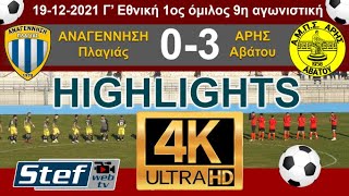 4K Highlights Αναγέννηση Πλαγιάς - Άρης Αβάτου 19-12-2021