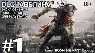 Прохождение DLC "Авелина" [Лагерь повстанцев] Воспоминание #1 в Assassins Creed IV: Black Flag