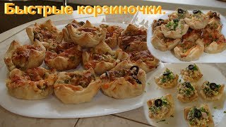 Отличная закуска-простота и вкуснота! Корзиночки из слоеного теста.