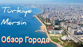 Турция Мерсин. Вид города.