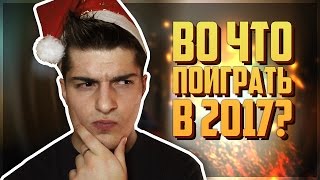 ВО ЧТО ПОИГРАТЬ?