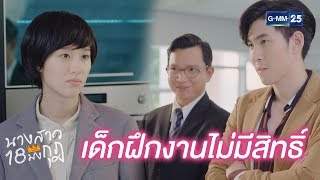 อยากกินกาแฟก็ลงไปซื้อเองนู่น! | นางสาว 18 มงกุฎ