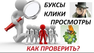 Как проверить просмотры и клики, уберечь канал от Бана?