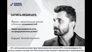 Кризис — время больших рисков и больших возможностей! Какие возможности есть на предкризисном рынке?