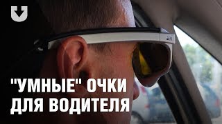 Как мы тестировали "умные" очки для водителей