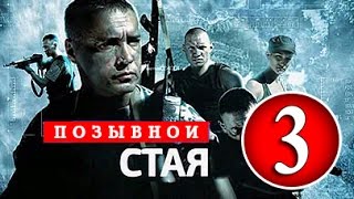 Позывной СТАЯ.Фильм 3.серия 5 и 6 ( Сериал,боевик )