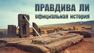 ТАЙНЫ ПЕРУ: ДОИНКСКАЯ ХРОНОЛОГИЯ - Что нам известно?