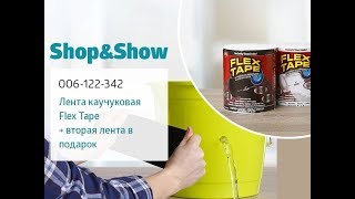 Лента каучуковая Flex Tape. «Shop and Show» (сезон)