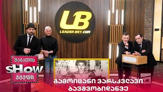 მთავარი ბიჭები | თამაში გამოიცანი ვარსკვლავი ბავშვობიდანვე