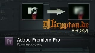 УРОК: Premiere Pro. Размытие логотипа.