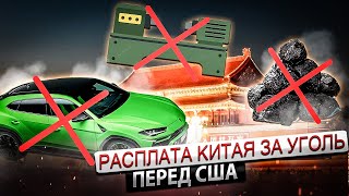 Расплата Китая за уголь перед США | Повтор кризиса 2008 года | Обвал рынка 