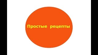 Удобно выдавливать содержимое из тюбиков .№ 32  Простые рецепты,кулинария.