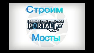 МОСТЫ И ПОРТАЛЫ !  ( Bridge.Constructor.Portal ) # 1