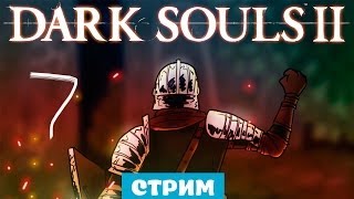 Кооперативный Dark Souls 2 #7 [Бронелифчик]