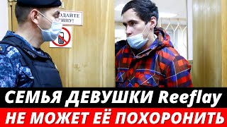 Семья Валентины, умершей в эфире Reeflay, не может ее похоронить