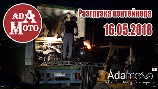 ADAMOTO Разгрузка контейнера 16.05.2018