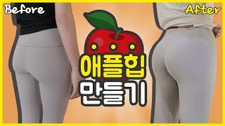 애플힙! 집에서 하루 30분 6주 완성?기적의 힙업 운동 팁