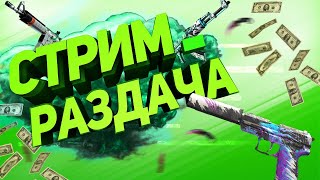 ?Стрим Раздача Скинов?Возвращение в Стендофф 2??Голосовой Донат На Экран?