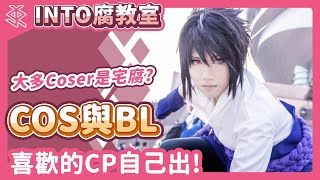 INTO／將近一半的Coser是腐女？【COS與BL】腐教室EP.16