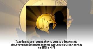 Как переехать на ПМЖ в Германию из Одессы