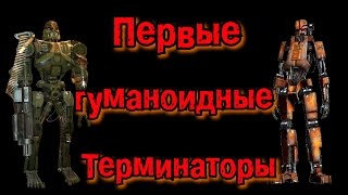 Первые гуманоидные Терминаторы | Эволюция Терминаторов