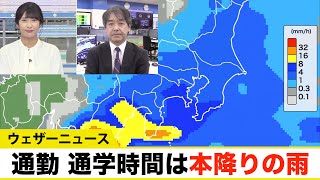 関東は断続的に雨 通勤通学は本降りになり局地的に激しく降る恐れも