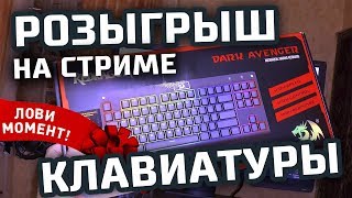 ? РЫЗЫГРЫВАЕМ КЛАВУ! PLAYERUNKNOWN'S BATTLEGROUNDS в эфире
